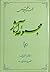 مجموعه آثار : جلد ۱۰