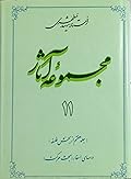 مجموعه آثار : جلد ۱۱