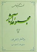 مجموعه آثار : جلد ۱۲