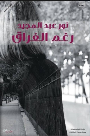 رغم الفراق (Paperback)