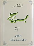 مجموعه آثار : جلد ۱۳