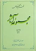 مجموعه آثار : جلد ۱۴