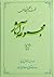 مجموعه آثار : جلد ۱۴