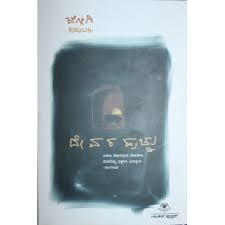 ದೇವರ ಹುಚ್ಚು | Devara Hucchu (Paperback)
