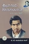 ಶ್ರೀನಿವಾಸ ರಾಮಾನುಜನ್ ಜೀವನ ಮತ್ತು ಸಾಧನೆ | Shrinivas Ramanujan Jeevana Matthu Saadhane