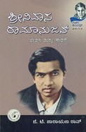 ಶ್ರೀನಿವಾಸ ರಾಮಾನುಜನ್ ಜೀವನ ಮತ್ತು ಸಾಧನೆ | Shrinivas Ramanujan Jeevana Matthu Saadhane