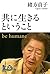 共に生きるということ be humane 100年インタビュー (Japanese Edition)