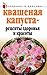 Квашеная капуста — рецепты ...