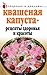 Квашеная капуста — рецепты здоровья и красоты by Л.Ж. Жалпанова