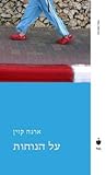 על הנוחות
