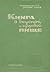 Книга о вкусной и здоровой пище