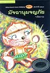 มัจฉานุผจญภัย by ฯคีตกาล