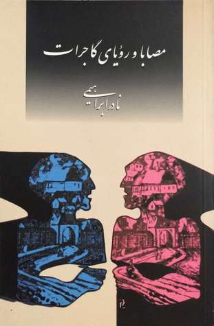 مصابا و رویای گاجرات (Paperback)