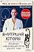 Внутрішня історія. Кишечник — найцікавіший орган нашого тіла by Giulia Enders