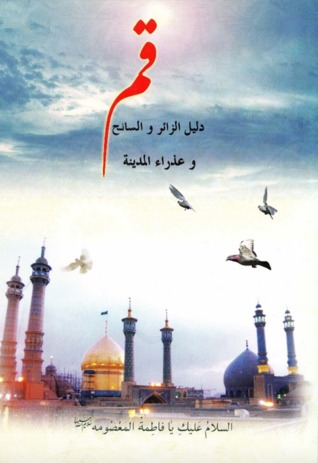 قم: دليل الزائر و السائح وعذراء المدينة (Unknown Binding)