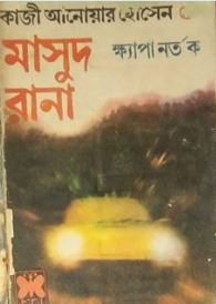ক্ষ্যাপা নর্তক (Masud Rana, #23)