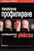 "Психологично профилиране на извършителите на убийство"