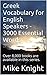 Greek Vocabulary for English Speakers - 3000 Essential Words: Over 8,000 books are available in this series. (3000 Essential Words Series Book 29)