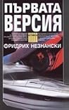Първата версия by Friedrich Neznansky