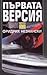 Първата версия