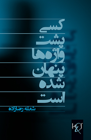 کسی پشت واژه‌ها پنهان شده است