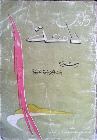 ذكريات دامعة