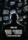 שומרי הסף - שישה ראשי שב"כ מדברים