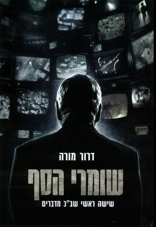 שומרי הסף - שישה ראשי שב"כ מדברים