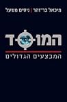 המוסד - המבצעים ה...