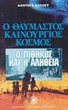 Ο θαυμαστός καινούριος κόσμος & Ο πίθηκος και η αλήθεια