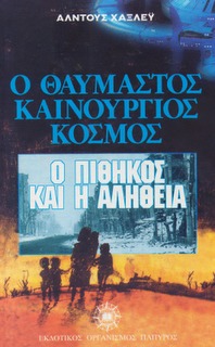 Ο θαυμαστός καινούριος κόσμος & Ο πίθηκος και η αλήθεια (Hardcover)