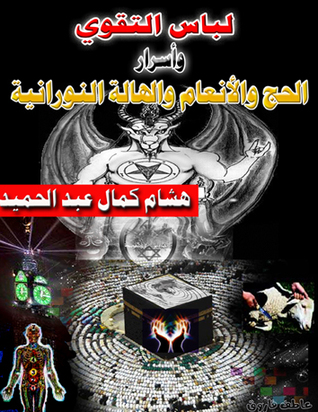 لباس التقوي وأسرار الحج والأنعام والهالة النورانية (Unknown Binding)