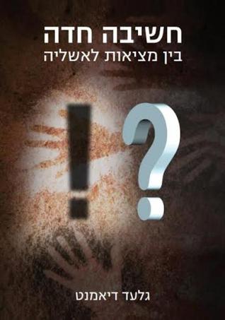 חשיבה חדה - בין מציאות לאשליה (Paperback)