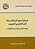 صراع الدولة والقبيلة في الخليج العربي أزمات التنمية وتنمية الازمات