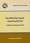 صراع الدولة والقبيلة في الخليج العربي أزمات التنمية وتنمية ال... by محمد جواد رضا