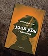 ستار الحجر