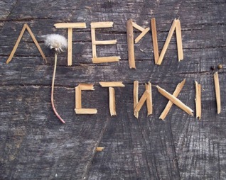 Літери і стихії