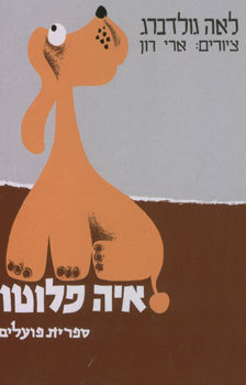 איה פלוטו
