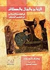 الزواج والمال والطلاق في المجتمع الإسلامي في العصور الوسطى