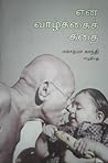 என் வாழ்க்கையின் கதை
