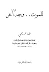 للموت.. وجه آخر للموت.. وجه آخر