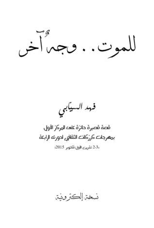 للموت.. وجه آخر