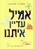 אמיל עדיין איתנו by Astrid Lindgren