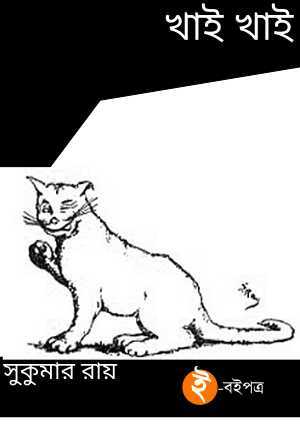 খাই খাই