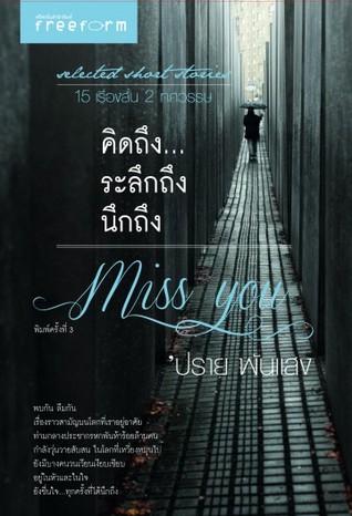 Miss You คิดถึง...ระลึกถึง นึกถึง