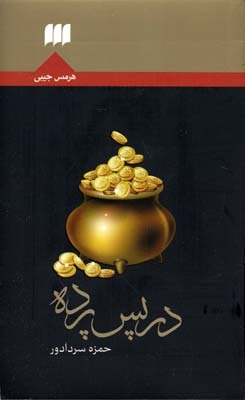 تحميل كتاب در پس پرده pdf