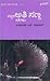 ಜಗತ್ತಿನ ಅತಿ ಸಣ್ಣ ಕತೆಗಳು | Jagathina Athi Sanna Kathegalu by S. Diwakar