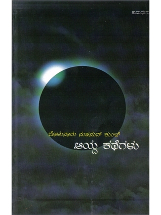 ಆಯ್ದ ಕಥೆಗಳು | Aayda Kathegalu