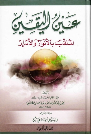 عين اليقين (Unknown Binding)
