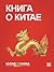 Книга о Китае